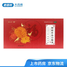 药圣堂  阿胶补血口服液 20ml*24支 补益气血 滋阴润肺 气血两虚 5盒