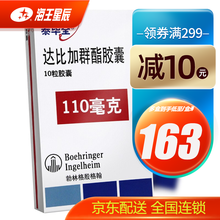 泰毕全 达比加群酯胶囊 110MG*10粒 用于非瓣性房颤患者的卒中和全身性栓塞 1盒
