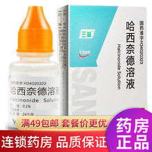 三益 哈西奈德溶液10ml哈西耐德溶液 哈西耐得 哈西乃德 原液 哈西纳德溶液止痒 哈西奈得溶液 乐 标准装