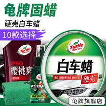 龟牌（Turtle Wax）汽车蜡水晶蜡白色车蜡黑色车蜡新车蜡去污抛光打蜡保护上光蜡汽车美容用品通用 10.硬壳白车-户外停车