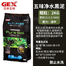 日本进口GEX五味土水草泥水晶虾泥鱼缸造景种植底床肥料净水脱色预防黄水SICCE 五味净水黑泥 2kg
