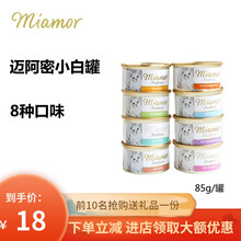 【当天发货】德国迈阿密小白罐猫罐头miamor猫粮 主食猫罐头85g 吞拿鱼85g