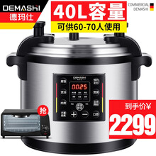 德玛仕（DEMASHI）商用大容量电压力锅智能电饭锅电饭煲多功能电高压锅压力煲8L10L12L17L 40L电压力锅YBD40-350（60-70人）