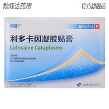 得百宁利多卡因凝胶贴膏14.0cm*10.0cm*4贴用于缓解带状疱疹后遗神经痛无破损皮肤术后止痛 标准装