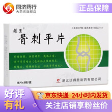 藏王 骨刺平片18片*3板 补精壮髓 壮筋健骨 通络止痛 骨质增生 肥大性腰椎炎 胸椎炎 颈椎综合症 3盒