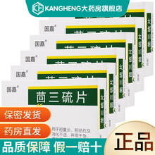 国嘉 茴三硫片 胆维他片 25mg*12片 用于胆囊炎、胆结石 10盒