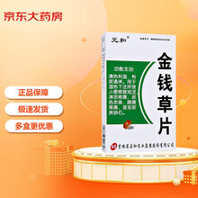 元和 金钱草片 0.3g*36片清利湿热 通淋