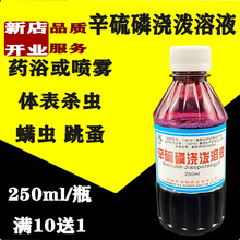 迅销 除癞灵兽用洗羊药外用40%辛硫磷浇泼溶液兽药猪牛羊驱虫去疥螨虫牛虻体虱虫除螨跳蚤250ml/瓶 1瓶价