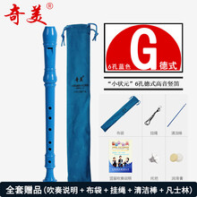 杉贝 SHANBEI 奇美6孔8孔竖笛乐器初学入门小学生儿童高音德式英式六孔八孔笛子抖音同款 (小状元6孔)德式高音蓝色+【吹奏说明】
