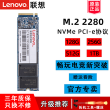 联想（Lenovo）原装升级提速SSD固态硬盘笔记本台式一体机加装SATA3.0/M.2接口高速读写 2280 NVMe PCI-e协议 256G