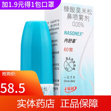 内舒拿 糠酸莫米松鼻喷雾剂0.05%*60揿 鼻炎喷剂鼻炎药 治疗成人青少年和3 至11 岁儿童季节
