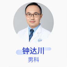 钟达川 男科 主治医师 上海交通大学医学院附属仁济医院