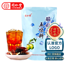 同仁堂 酸梅汤原料包五味料包100g 乌梅山楂陈皮玫瑰茄桂花组合茶包