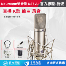 NEUMANN诺音曼话筒 U87 AI TLM103-102电容麦克风直播主播K歌配音录音棚设备套装 U87 AI  经典传奇话筒