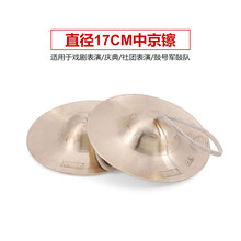 响铜镲京镲大小镲子擦水钗大帽腰鼓嚓广钹敲锣打鼓铜叉乐器 17cm中京镲【适用于戏曲 军鼓队表演】