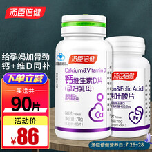 汤臣倍健钙维生素D片（孕妇乳母）60片 孕中孕后哺乳期孕妇型母乳钙片补钙