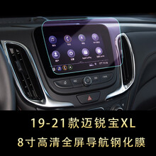 2021款雪佛兰迈锐宝XL导航钢化膜探界者中控显示屏幕原装保护贴膜 16-21款 迈锐宝XL【8寸全屏高清钢化膜】2片