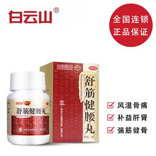 白云山 陈李济 舒筋健腰丸 45g*10瓶/盒 补益肝肾 强健筋骨 驱风除湿 活络止痛 【单盒装三天用量】舒筋健腰丸*1瓶