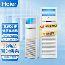 海尔(Haier)5匹柜式空调中央空调5p柜机变频健康自洁WiFi智控2级6年包修380V KFRd-120LW/50BBC22 包4米铜管