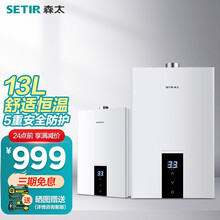 森太（SETIR） JSQ25-13LC08液化气燃气热水器家用13升煤气 液化气