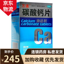万通 协达利 碳酸钙片 100片 吉林万通药业有限公司 10盒装