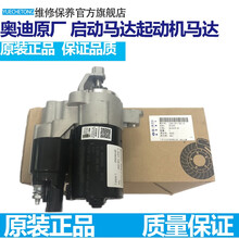 奥迪 Q5 A4L A5 A6L Q7 A8 Q3 大众途锐辉腾启动马达起动机马达总成原厂 奥迪A8 3.0L 6.0L