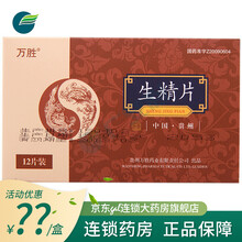 低至21/盒】万胜生精片0.42g*12片男科用药补肾壮阳治疗少精弱精无精子精精子不液化肾阳气不足 1盒