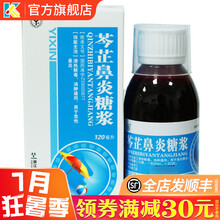 一新 芩芷鼻炎糖浆120ml 清热解毒消肿通窍儿童小儿成人急慢性鼻炎鼻塞通气口服中成药 5盒