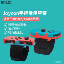 POWKIDDY周边配件适用于任天堂switch游戏机舞力全开跳舞配件ns健身手环joycon手柄 腕带