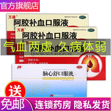 【大药房】万通  阿胶补血口服液 20ml*8支 补益气血 滋阴润肺 气血两虚 久病体弱 3盒【虚劳咳嗽】约12天量+送脑心舒口服液