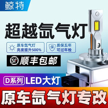 汽车LED大灯泡D1S/D2S/D3S/D4S/D5S超亮改装原车氙气灯H1H4H79005 D3/【对装】