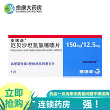 安博诺 厄贝沙坦氢氯噻嗪片 150mg/12.5mg*7片 1盒装