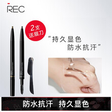 REC芮客 纯粹自动眉笔 防水防汗持久显色自然不易晕染带眉刷双头画眉新手初学者男女 【薇娅推荐】【2支】01+02