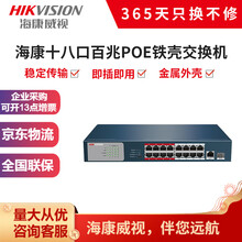 海康威视交换机5口8口16口24口铁壳百兆交换机非网管百兆千兆延长网线传输分线器 DS-3E0318P-E/M(18口百兆POE)