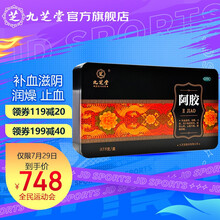 九芝堂  阿胶 375g 补血滋阴 止血 血虚萎黄 眩晕心悸 心烦不眠 肺燥咳嗽