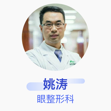 姚涛 眼整形科 副主任医师 沈阳何氏眼科医院有限公司