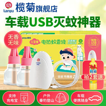 榄菊儿宝健电热蚊香液插电式电蚊香器车载车用液体蚊香可移动户外便携防驱蚊液 USB插电式2瓶+1器（驱蚊120晚）