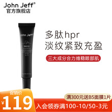 John Jeff官方旗舰肽玻a赋颜丰盈眼霜多肽+hpr眼霜淡化眼周细纹黑眼圈男女护肤品 15ml
