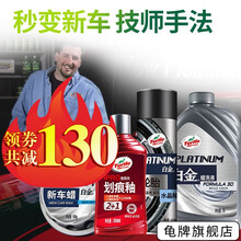 龟牌（Turtle Wax）车蜡汽车蜡划痕蜡洗车液轮胎蜡冰蜡白金蜡固体上光打蜡美容养护用品套装 ⑤【秒变新车-白金新车】洗液+翻新+固蜡+轮胎+用
