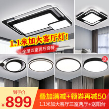 心柏 吸顶灯具套餐1.1米大气客厅灯北欧后现代简约卧室书房餐厅灯饰套装 【特价套餐】1.1米大客厅四室两厅/三室两厅+阳台