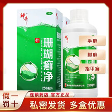 贵州神奇珊瑚癣净足光散藓药泡脚液足净鲜治疗脚气止痒脱皮杀菌 1瓶神奇珊瑚癣净250ml(蓝瓶包装)