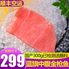 渔人百味 金枪鱼500g 蓝旗大腹金枪生鲜鱼刺身南方蓝旗中腹大目生鱼片冷冻黄鳍健康轻食 蓝旗中腹金枪鱼刺身300g
