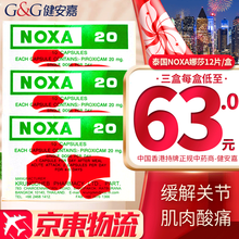 泰国进口娜莎20号 Noxa20诺莎娜沙关节痛肌肉风湿痛 娜莎Noxa20号 简装版120粒 12片*3盒