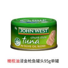 西部约翰 各口味单罐 多规格 澳洲johnwest金枪鱼吞拿鱼三文鱼罐头 油浸单罐