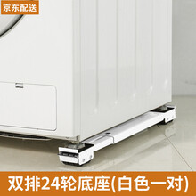 百慕骄 洗衣机底座冰箱通用型移动托架低可调节定万向轮垫高固定防撞置物支架 双排轮竖条底座【白色24轮】一对