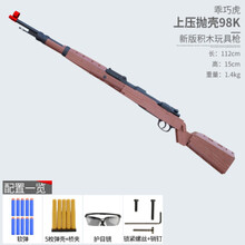 成人玩具枪 尼龙乖巧98k虎二代软弹枪可抛壳海绵软蛋枪M24男孩玩具枪模 98K积木款 官方标配
