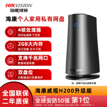 海康威视H100/H200个人家庭私有云网盘云端存储家用NAS2盘位网络存储服务器 标配+硬盘 H200升级版-2GB内存 标配+2TB*2