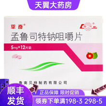 平奇 孟鲁司特钠咀嚼片 5mg*12片/盒 10盒