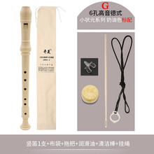 奇美竖笛6孔8孔学生高音德式C调竖笛乐器初学入门儿童八孔竖笛子 6孔小状元奶油色(标配)