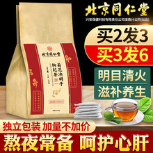 北京同仁堂菊花决明子茶枸杞牛蒡根甘草蒲公英栀子花茶清热去火熬夜茶包可搭养肝明目去肝火养生茶饮HJ 1袋装/30包